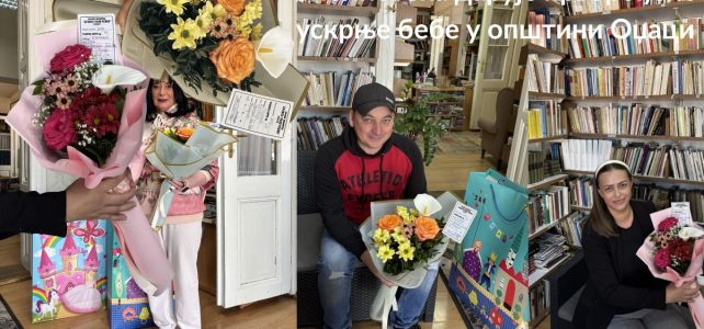 УСКРШЊЕ БЕБЕ