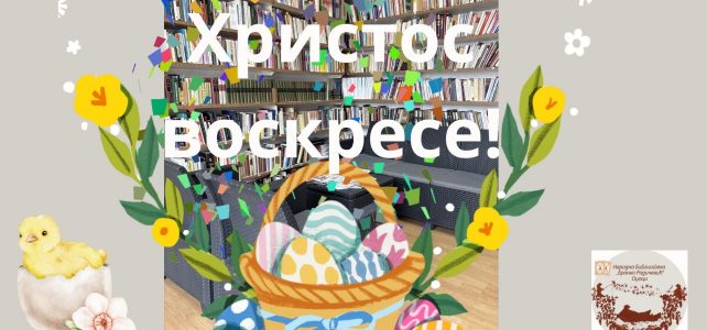 Христос воскресе ! Христос воскресе !